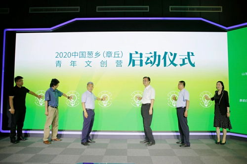 創意盛夏蔥鄉 推動產文融合新篇章——2020中國蔥鄉·章丘青年文創營在濟南啟動